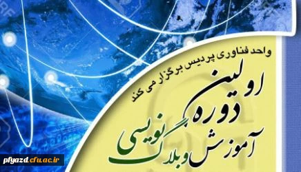 اطلاعیه واحد فناوری: 
آغار نام نویسی دوره آموزشی وبلاگ نویسی 2