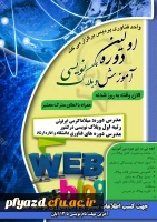 اطلاعیه واحد فناوری: 
آغار نام نویسی دوره آموزشی وبلاگ نویسی 2