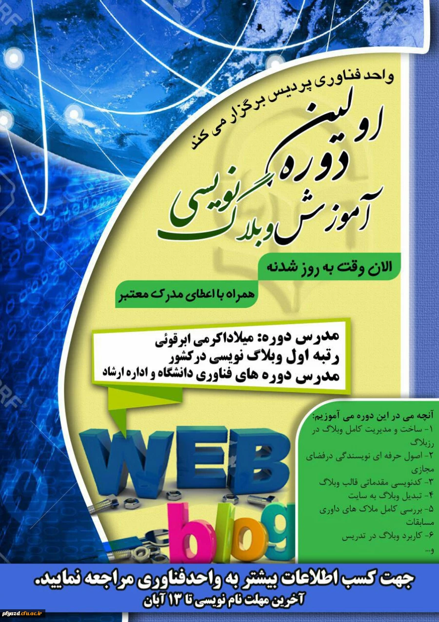 اطلاعیه واحد فناوری: 
آغار نام نویسی دوره آموزشی وبلاگ نویسی 2