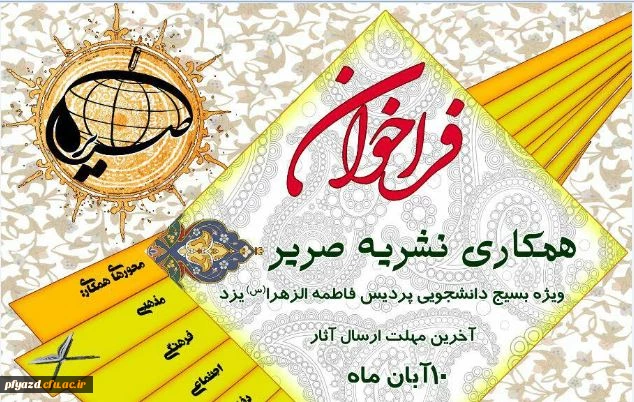 فراخوان نشریه بسیج دانشجویی«صریر»  3