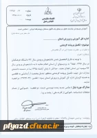 بخشنامه اداره کل آموزش و پرورش استان یزد :
تکمیل پرونده گزینشی دانشجویان ورودی 92 (سهمیه استان یزد) 2