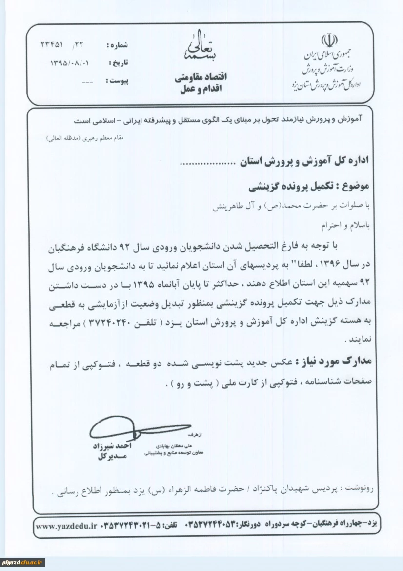 بخشنامه اداره کل آموزش و پرورش استان یزد :
تکمیل پرونده گزینشی دانشجویان ورودی 92 (سهمیه استان یزد) 2