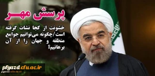 دستورالعمل هفدهمین دوره پرسش مهر ریاست محترم جمهوری