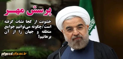 دستورالعمل هفدهمین دوره پرسش مهر ریاست محترم جمهوری