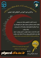 کانون هلال احمر پردیس :
آغاز ثیت نام دوره آموزشی کمک های اولیه  2