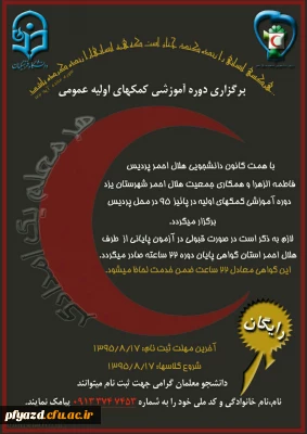 کانون هلال احمر پردیس :
آغاز ثیت نام دوره آموزشی کمک های اولیه