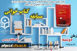 انجمن علمی- پژوهشگری پردیس  به مناسبت هفته کتاب و کتاب­خوانی برگزار می­کند:
مسابقه کتاب­خوانی حماسه حسینی 2