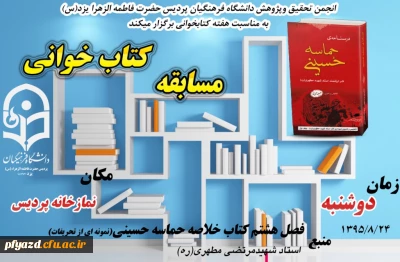 انجمن علمی- پژوهشگری پردیس  به مناسبت هفته کتاب و کتاب­خوانی برگزار می­کند:
مسابقه کتاب­خوانی حماسه حسینی