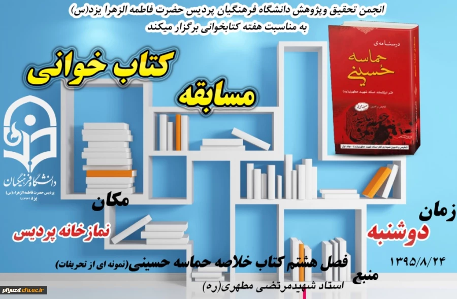 انجمن علمی- پژوهشگری پردیس  به مناسبت هفته کتاب و کتاب­خوانی برگزار می­کند:
مسابقه کتاب­خوانی حماسه حسینی 2