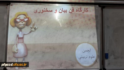 جلسه ی کارگاه فن بیان و سخنوری انجمن علوم تربیتی