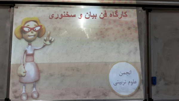 جلسه ی کارگاه فن بیان و سخنوری انجمن علوم تربیتی 2