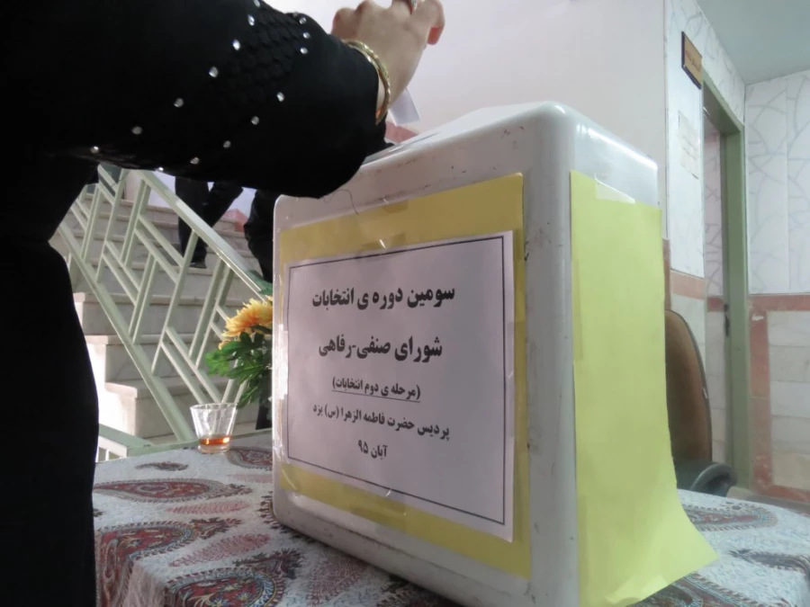 مرحله ی دوم انتخابات شورای صنفی رفاهی 5