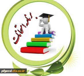 برنامه امتحانی رشته های دبیری  ورودی های91پردیس فاطمه الزهرا(س) یزد بهمن ماه 95