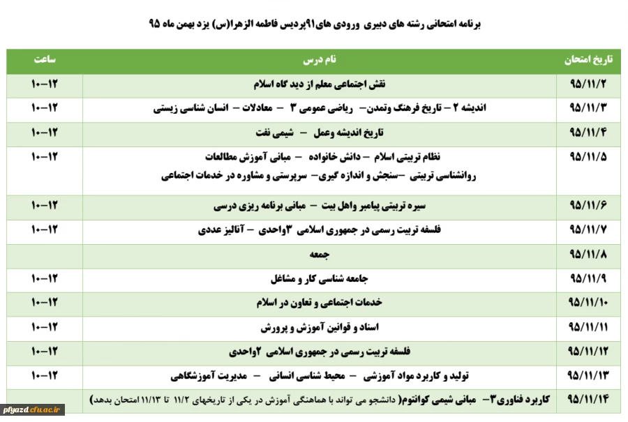 برنامه امتحانی رشته های دبیری  ورودی های91پردیس فاطمه الزهرا(س) یزد بهمن ماه 95  2