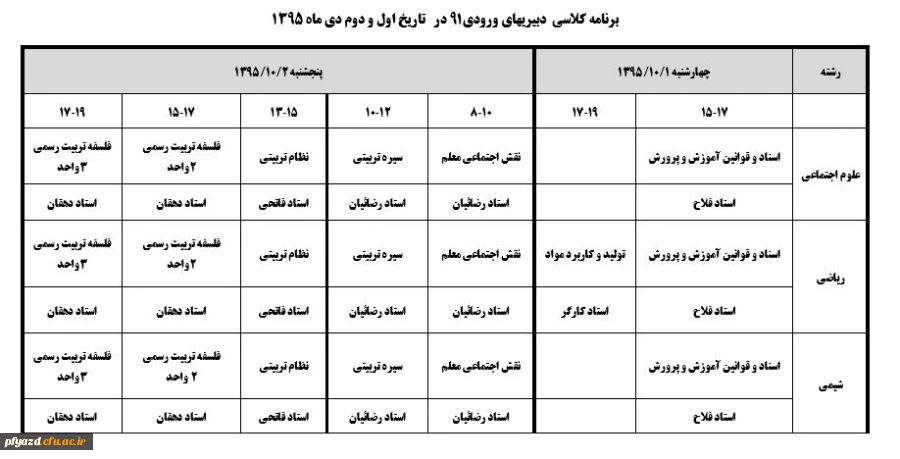 برنامه کلاسی  دبیری های ورودی91 در   تاریخ اول و دوم دی ماه 1395 2