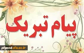 موفقیت دانشجویان در اولین المپیاد ورزشی بین دانشگاهی استان یزد