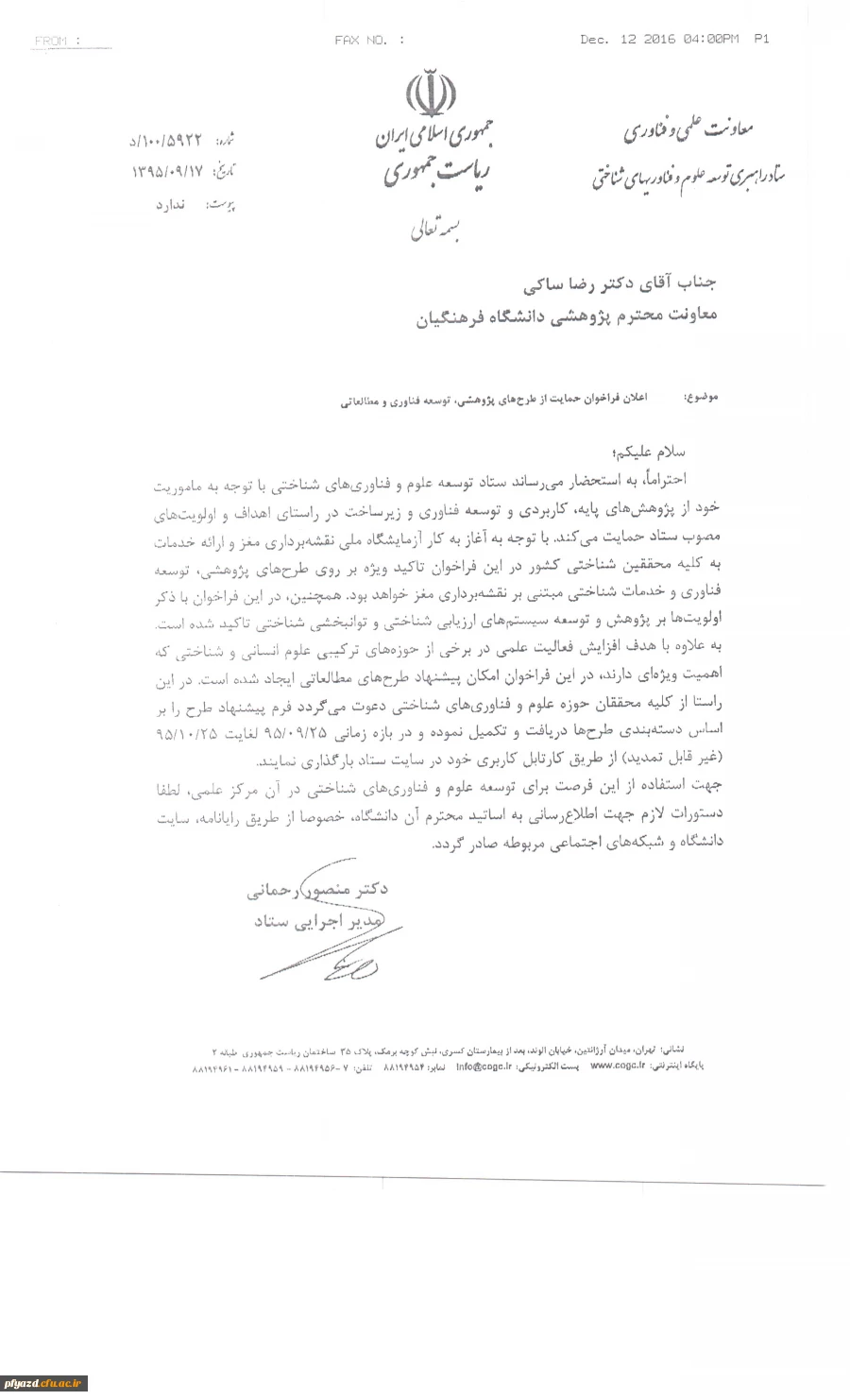 اعلان فراخوان حمایت از طرح های پژوهشی ، توسعه فناوری و مطالعاتی 2