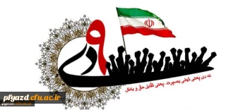 بیانیه دانشگاه فرهنگیان یزد:
به مناسبت سالروز حماسه عظیم نهم دی ماه