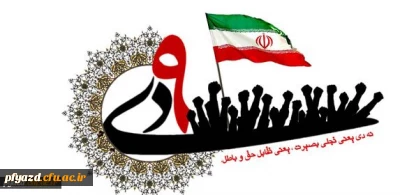 بیانیه دانشگاه فرهنگیان یزد:
به مناسبت سالروز حماسه عظیم نهم دی ماه