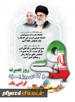 9 دی روز بصیرت و 12 دی روز یزد گرامی باد 2