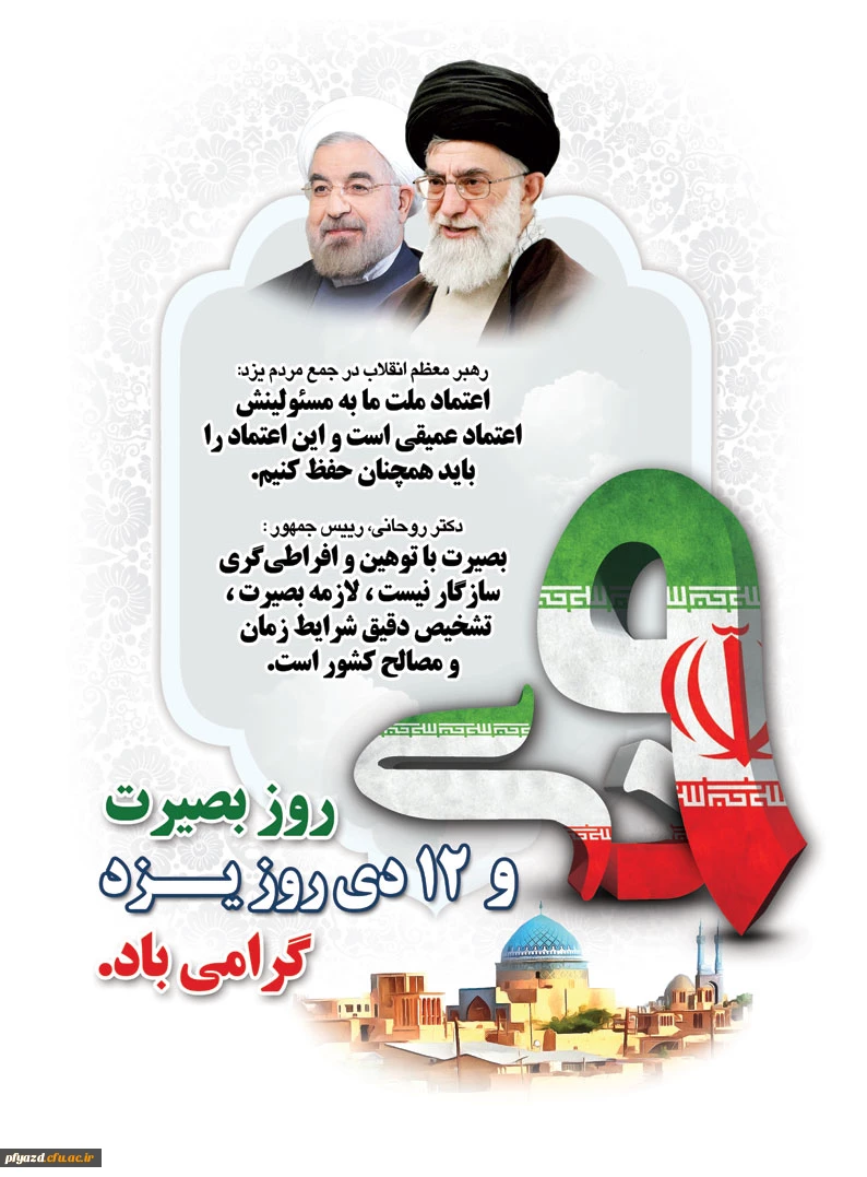 9 دی روز بصیرت و 12 دی روز یزد گرامی باد 2