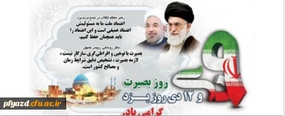 9 دی روز بصیرت و 12 دی روز یزد گرامی باد