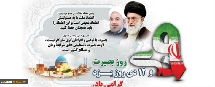 9 دی روز بصیرت و 12 دی روز یزد گرامی باد 3