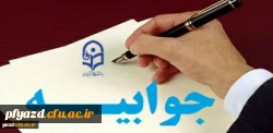 جوابیه مسئولان و مدیر امور پردیس های دانشگاه فرهنگیان یزد در مورد فضاسازی های اخیر بسیج دانشجویی علیه مسئولان دانشگاه 2