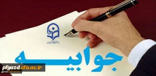 جوابیه مسئولان و مدیر امور پردیس های دانشگاه فرهنگیان یزد در مورد فضاسازی های اخیر بسیج دانشجویی علیه مسئولان دانشگاه
