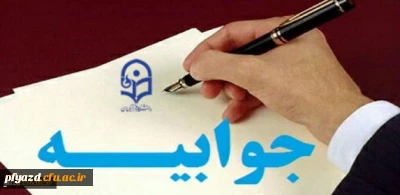 جوابیه مسئولان و مدیر امور پردیس های دانشگاه فرهنگیان یزد در مورد فضاسازی های اخیر بسیج دانشجویی علیه مسئولان دانشگاه