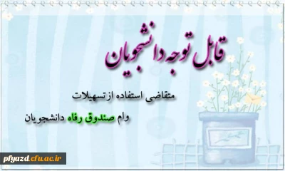 قابل توجه دانشجویان متقاضی وام دانشجویی