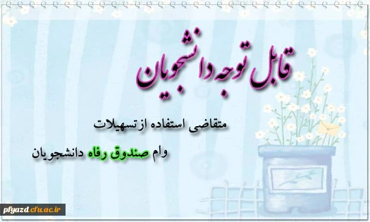 قابل توجه دانشجویان متقاضی وام دانشجویی 2