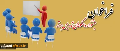 برگزاری جشنواره تدریس فعال ویژه دانشجویان ورودی 92