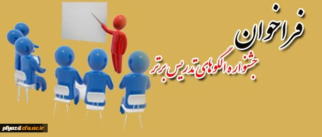 برگزاری جشنواره تدریس فعال ویژه دانشجویان ورودی 92 2