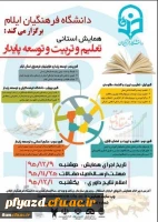 همایش استانی «تعلیم و تربیت و توسعه پایدار» 2