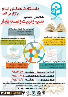 همایش استانی «تعلیم و تربیت و توسعه پایدار»