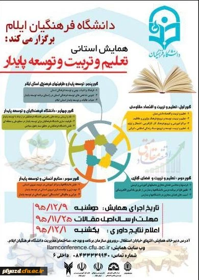 همایش استانی «تعلیم و تربیت و توسعه پایدار» 2