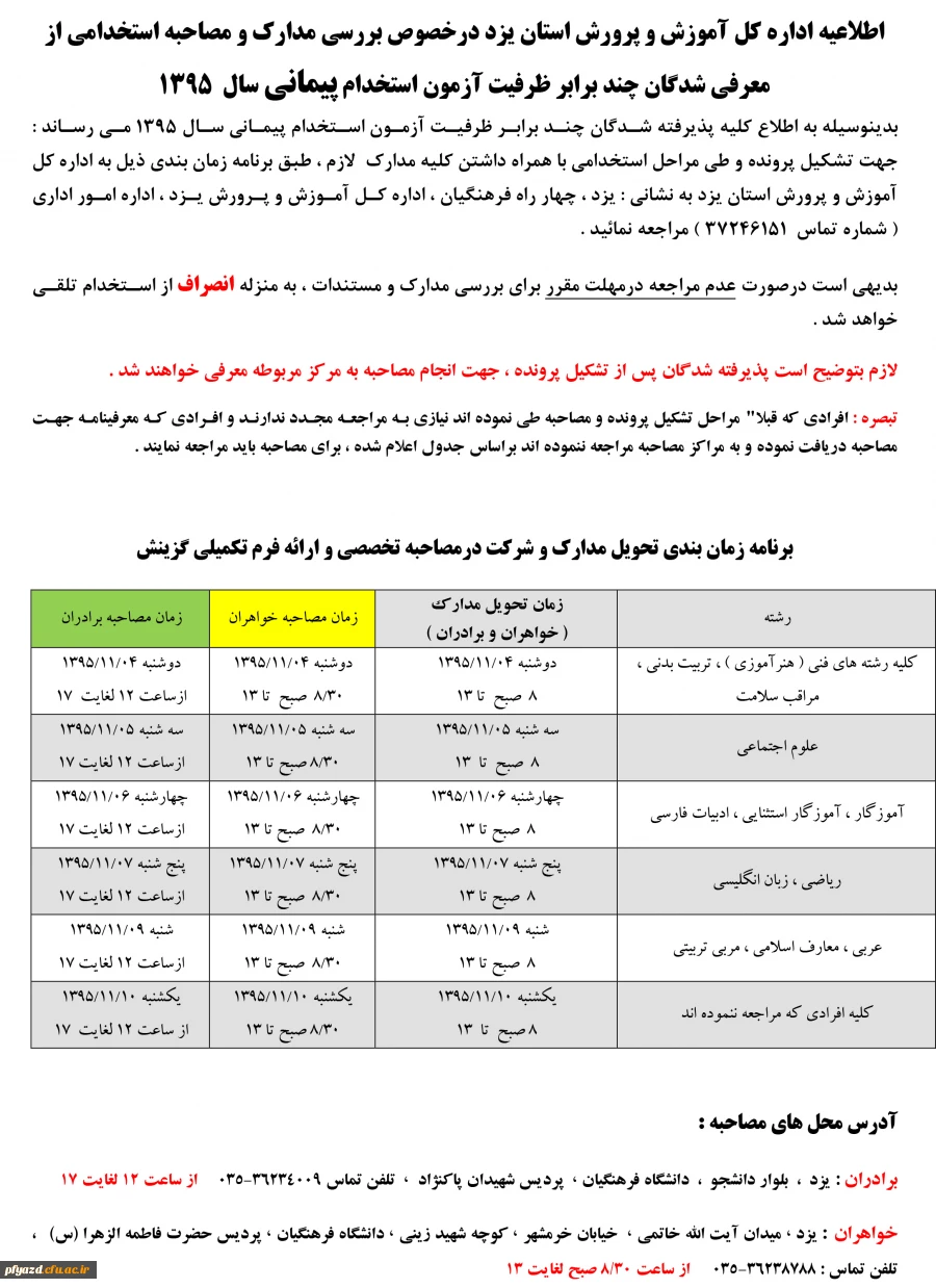 اطلاعیه اداره کل آموزش و پرورش استان یزد درخصوص بررسی مدارک و مصاحبه استخدامی ازمعرفی شدگان چند برابر ظرفیت آزمون استخدام پیمانی سال95 2