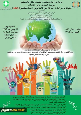 مسابقه ملی دانشجویی زیست محیطی