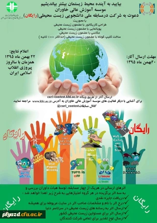 مسابقه ملی دانشجویی زیست محیطی