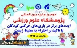 جایزه پژوهشگاه برای ایده های برتر در بازی های حرکتی 2