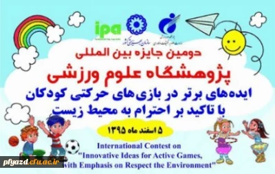 جایزه پژوهشگاه برای ایده های برتر در بازی های حرکتی