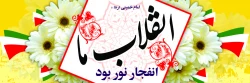 پیام سرپرست دانشگاه فرهنگیان به مناسبت سی و هشتمین سالگرد انقلاب اسلامی 2