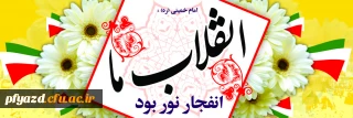 پیام سرپرست دانشگاه فرهنگیان به مناسبت سی و هشتمین سالگرد انقلاب اسلامی