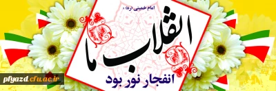 پیام سرپرست دانشگاه فرهنگیان به مناسبت سی و هشتمین سالگرد انقلاب اسلامی