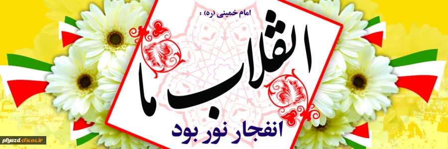 پیام سرپرست دانشگاه فرهنگیان به مناسبت سی و هشتمین سالگرد انقلاب اسلامی 2