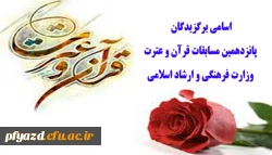 اسامی برگزیدگان پانزدهمین آزمون سراسری قرآن و عترت وزارت ارشاد اسلامی 2