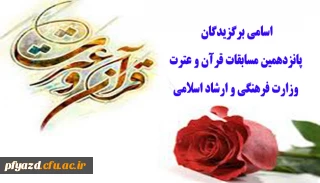 اسامی برگزیدگان پانزدهمین آزمون سراسری قرآن و عترت وزارت ارشاد اسلامی