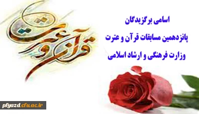 اسامی برگزیدگان پانزدهمین آزمون سراسری قرآن و عترت وزارت ارشاد اسلامی