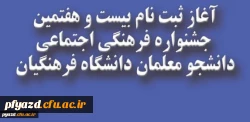 ثبت نام اینترنتی مرحله استانی :
بیست و هفتمین جشنواره فرهنگی اجتماعی دانشجومعلمان دانشگاه فرهنگیان 2
